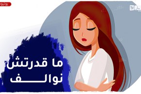 أنا متزوجة منذ سنتين إلى اليوم لم أتقبل العيش بعيدة عن أهلي والتأقلم مع العائلة الجديدة