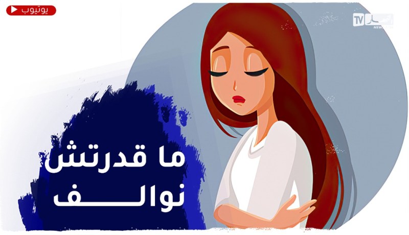 أنا متزوجة منذ سنتين إلى اليوم لم أتقبل العيش بعيدة عن أهلي والتأقلم مع العائلة الجديدة