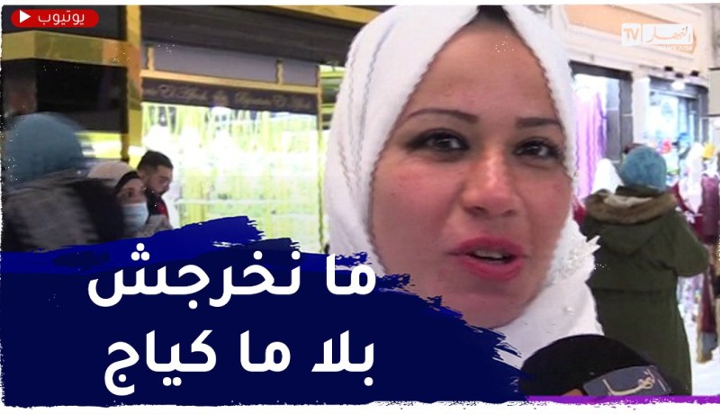 صريح جدا: المرأة الجزائرية ..هل يمكن أن ترى نفسها بدون مساحيق التجميل ؟