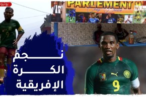 الكاميرون: إيتو فخر حي نيوبال.. نجم لم ينس من أين أتى