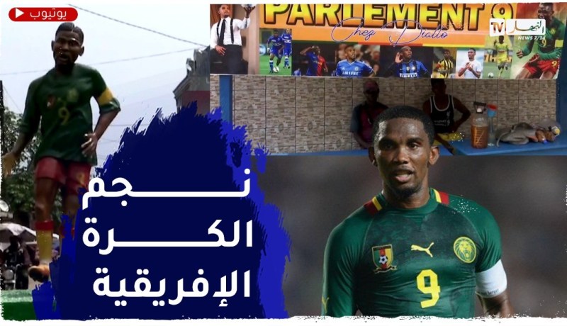 الكاميرون: إيتو فخر حي نيوبال.. نجم لم ينس من أين أتى