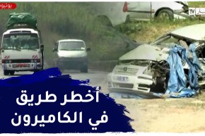 الكاميرون: طريق دوالا-ياوندي..المسلك السهل نحو المـ.وت!؟