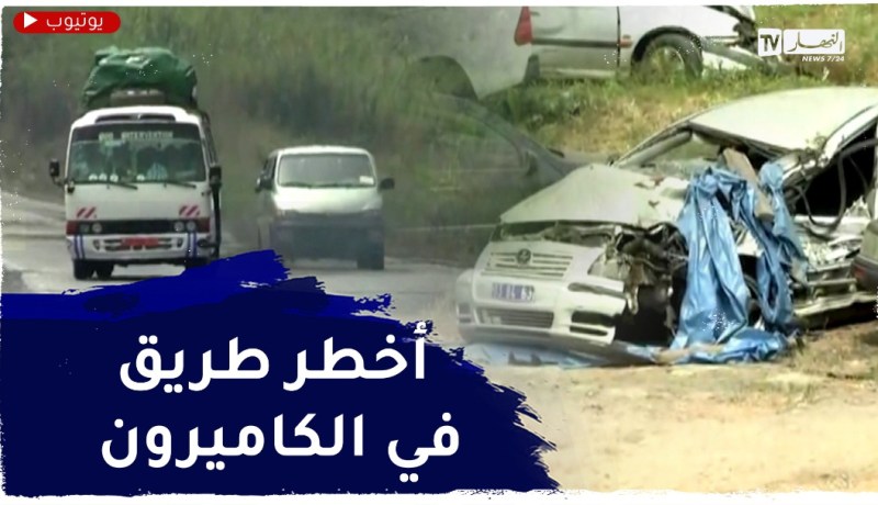 الكاميرون: طريق دوالا-ياوندي..المسلك السهل نحو المـ.وت!؟
