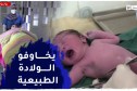 سطيف: إرتفاع معدل العمليات القيصرية..بين الإلزامية الطبية والخطورة