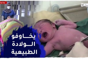 سطيف: إرتفاع معدل العمليات القيصرية..بين الإلزامية الطبية والخطورة