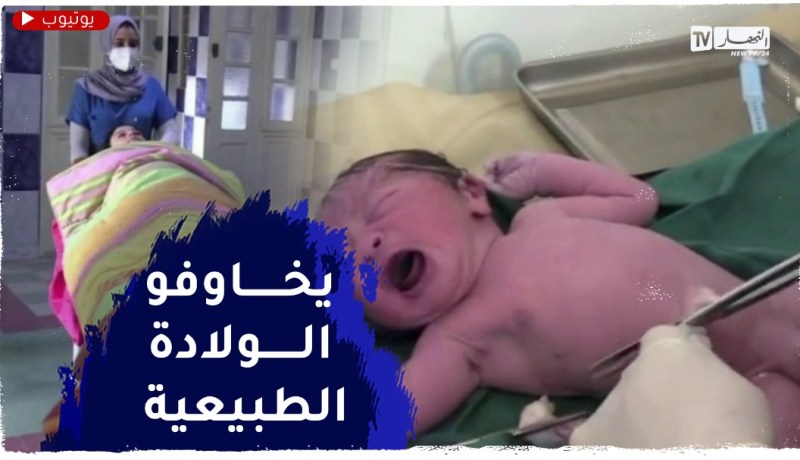 سطيف: إرتفاع معدل العمليات القيصرية..بين الإلزامية الطبية والخطورة