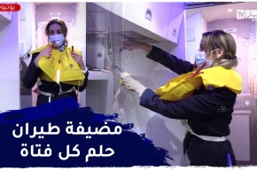 صبرينة..شابة جزائرية تحقق حلمها بالتكوين في مجال مضيفات طيران