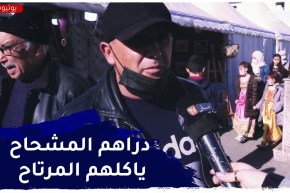 صريح جدا: البخل سلوك سيء.. هكذا يتعامل الجزائريون مع الرجل البخيل