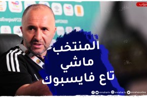 بلماضي : مارانيش نسير المنتخب بالفايسبوك