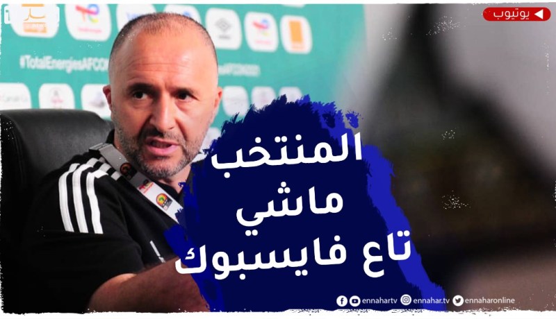بلماضي : مارانيش نسير المنتخب بالفايسبوك