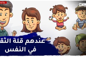 عندي 4 أطفال..كيفاش نعزّز الثقة في أنفسهم؟