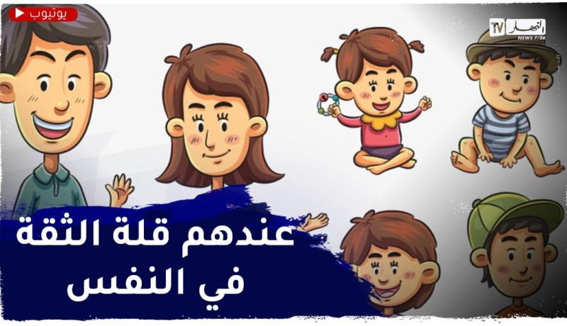 عندي 4 أطفال..كيفاش نعزّز الثقة في أنفسهم؟