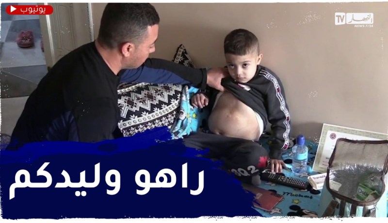 خنشلة: عائلة الطفل ساجد تناشد المحسنين لإجراء عملية جراحية