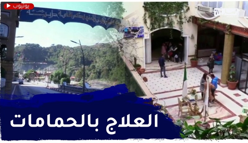 الحمامات المعدنية .. علاج للمرضى واستمتاع بخيرات الطبيعة