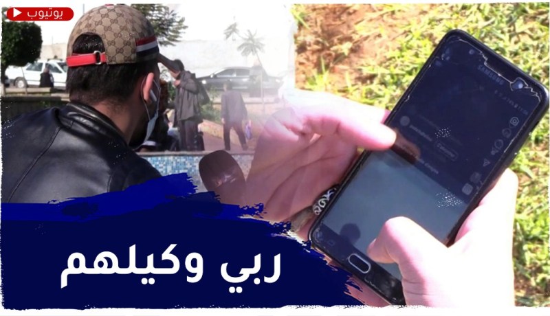 النصب عبر مواقع التواصل الإجتماعي..حمزة ضحية إحتيال كاد أن يكلفه حياته