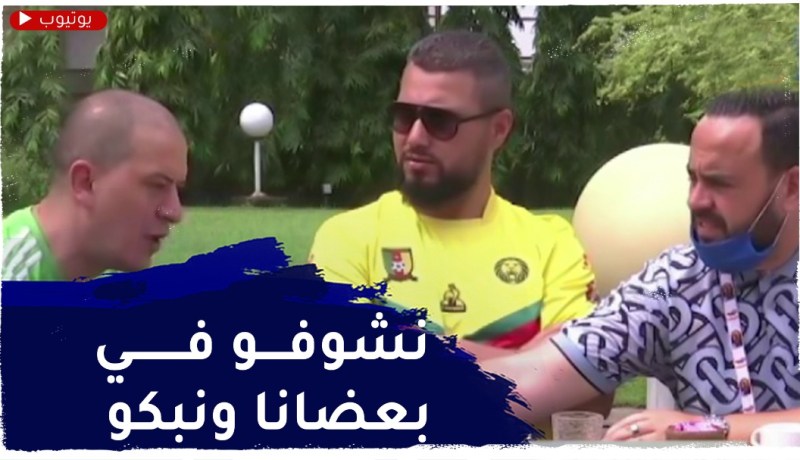 أنصار المنتخب الوطني في الكاميرون يروون تفاصيل الصدمة والحسرة على الخسارة