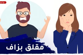 راجلي مقلق وماعرفتش كيفاش ندير معاه..مارانيش حابة نخسر داري