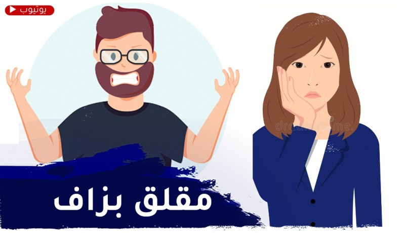 راجلي مقلق وماعرفتش كيفاش ندير معاه..مارانيش حابة نخسر داري