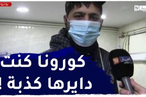 مصـاب..”كورونا كنت دايرها كذبة وكنت نستهزا بهذا المرض بزاف حتى حكمني !!”