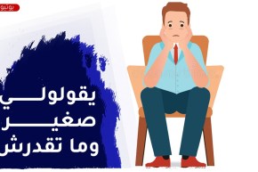 حاب ننجح في حياتي..العايلة وصحابي يمدولي الطاقة السلبية كيفاش ندير؟