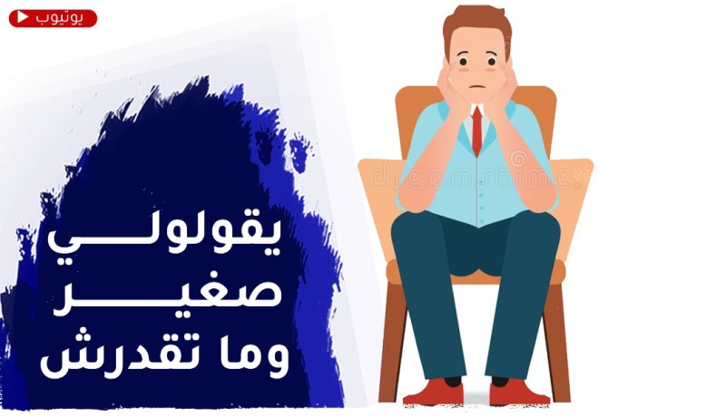 حاب ننجح في حياتي..العايلة وصحابي يمدولي الطاقة السلبية كيفاش ندير؟