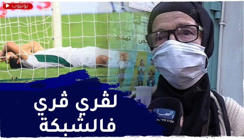 الحاجة تدعي لـ بلماضي..وتقول ولادنا سحـ.روهم “لبلوطة” تلحق للشبكة وما تدخلش