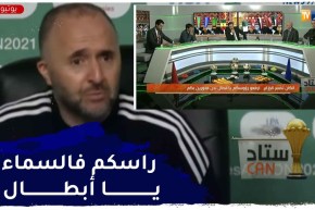 الكان تخسر الجزائر.. إرفعوا رؤوسكم يا أبطال نحن فخورون بكم