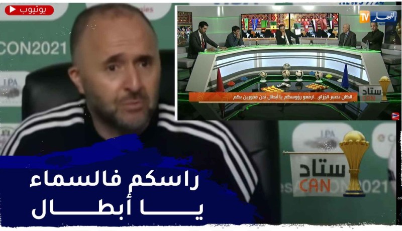 الكان تخسر الجزائر.. إرفعوا رؤوسكم يا أبطال نحن فخورون بكم