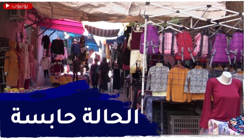 تيسمسيلت.. ركود تجاري بمختلف الأنشطة التجارية
