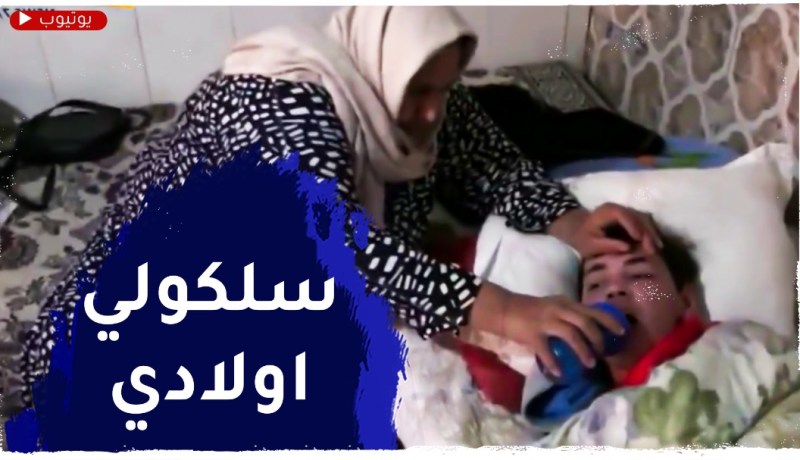 الشلف : السيدة نصيرة .. أم تكابد من أجل خدمة أبنائها المصـ ـابين بمرض الصرع