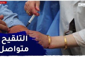 كورونا .. إنطلاق الحملة الرابعة للتـلقيح ضد في المؤسسات التربوية