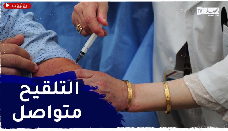 كورونا .. إنطلاق الحملة الرابعة للتـلقيح ضد في المؤسسات التربوية