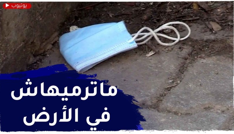 رمي الكمامات المستعملة في الشارع قنابل فيروسية تهـدد الصحة العامة