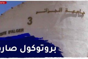 بين الغلق و تشديد الإجراءات..الكليات و الإقامات الجامعية تتجند لمواجهة الكوفيد