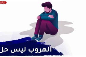 مشاكل الحياة..أنا شاب همي الوحيد أني ما نقدرش نحلها  كيفاش ندير؟