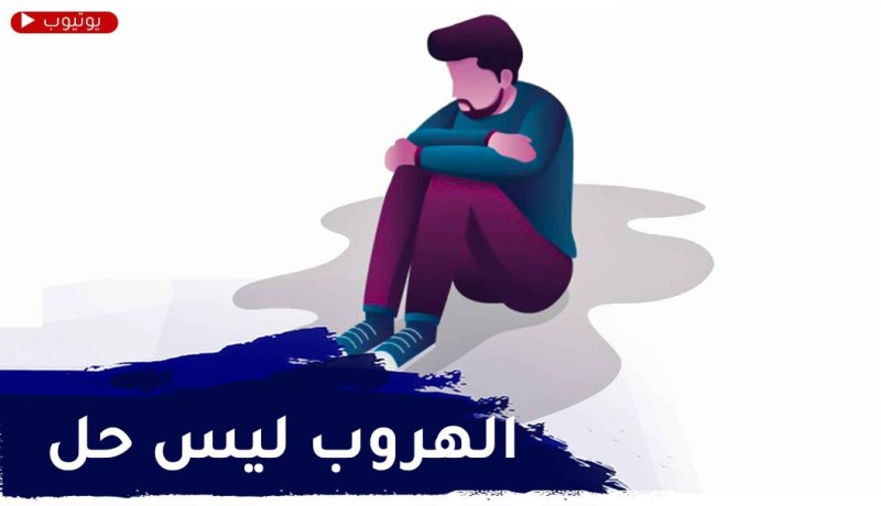 مشاكل الحياة..أنا شاب همي الوحيد أني ما نقدرش نحلها كيفاش ندير؟