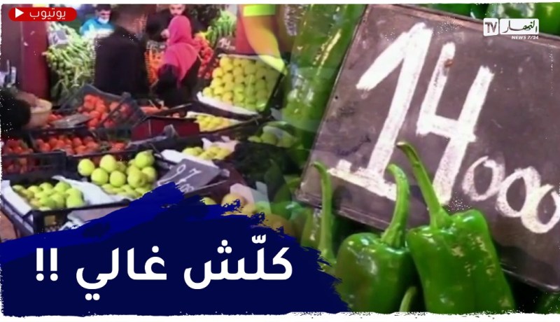 جولة في أسواق التجزئة .. خضر تواصل أسعارها الإرتفاع وأخرى تستقر
