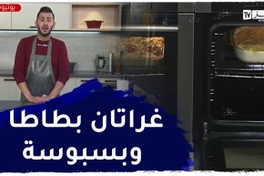 ألو فارس / غراتان بطاطا وبسبوسة بسميد رطب ..ولا أروع