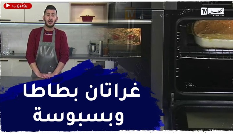 ألو فارس / غراتان بطاطا وبسبوسة بسميد رطب ..ولا أروع