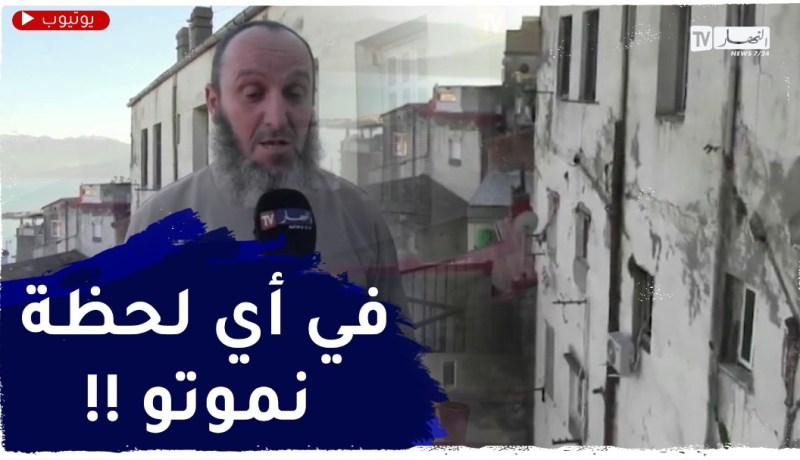 بجاية.. عائلات قاطنة بحي الشيخ تطالب بترحيلها إلى سكنات لائقة
