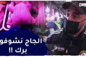 أسعار اللحوم الحمراء والبيضاء تتراجع نسبيا وتبقى بعيدة عن تطلعات الزبون