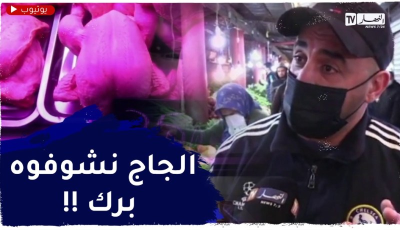 أسعار اللحوم الحمراء والبيضاء تتراجع نسبيا وتبقى بعيدة عن تطلعات الزبون