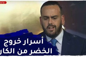 ستاد الـ CAN: أسرار خروج الخضر من الدور الأول.. خلافات قوية عرقلت بلماضي