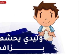 ابني يعاني من الخجل ولا يلعب مع الأطفال..كيف أتعامل معه؟