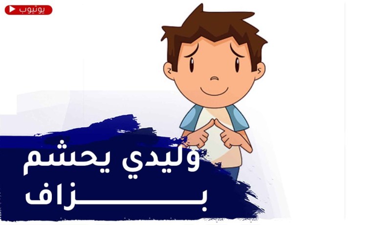 ابني يعاني من الخجل ولا يلعب مع الأطفال..كيف أتعامل معه؟