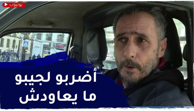 صريح جدا: إلغاء إجراء سحب رخصة السياقة.. بعيون الجزائريين