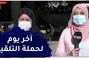 آخر يوم من الحملة الرابعة للتلقيح ضد وباء كورونا بقطاع التربية