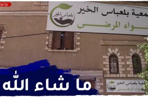 سيدي بلعباس: بيت المريض..مشروع خيري لإيواء مرضى السرطان