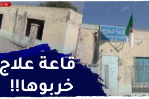 ميلة.. قاعة علاج تتعرض للتخريب والمواطنون يأملون بالتدارك المستعجل