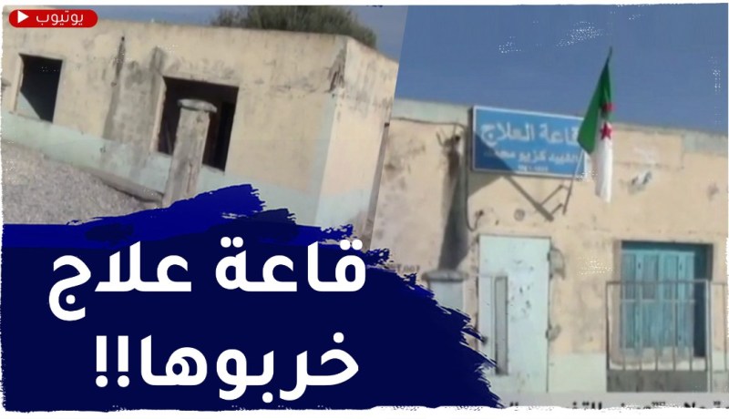 ميلة.. قاعة علاج تتعرض للتخريب والمواطنون يأملون بالتدارك المستعجل